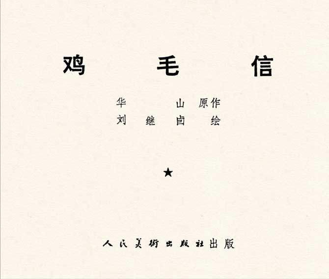 鸡毛信里的秘密… 鸡毛信里的秘密…