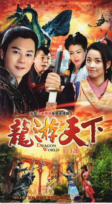 龙游天下的奇遇… 龙游天下的奇遇…