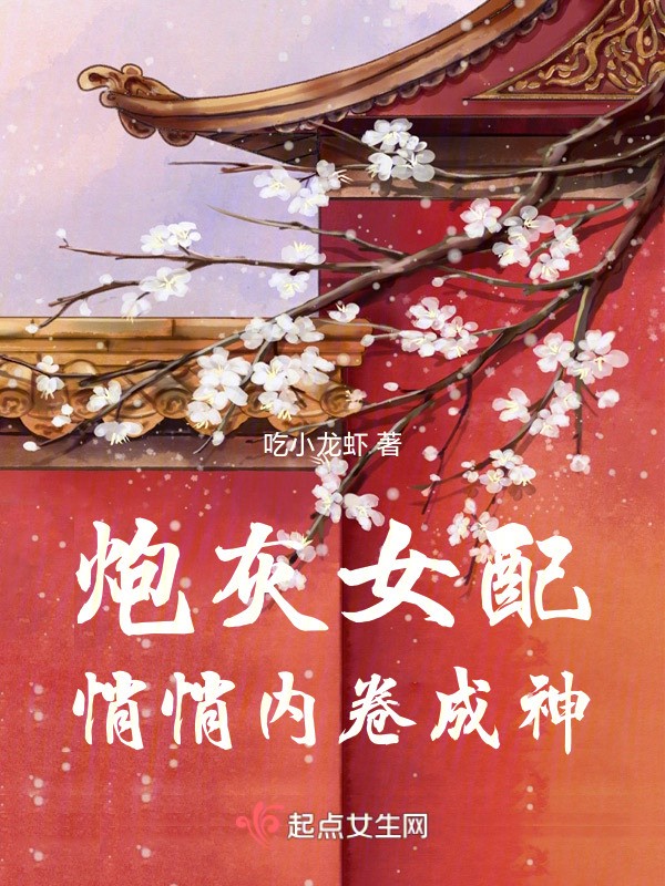 红妆劫：女炮灰的逆袭之路