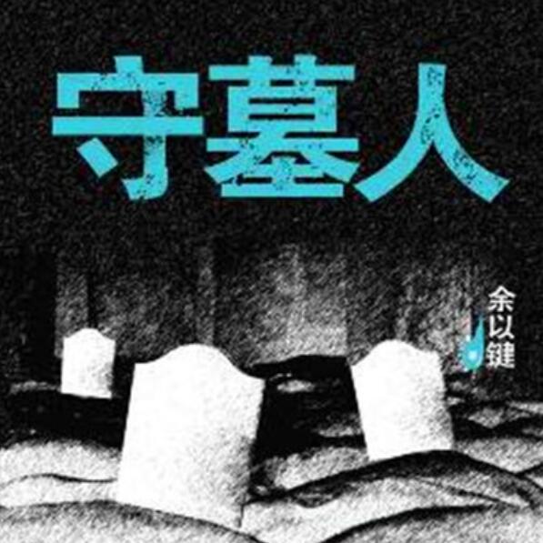 深夜电台里的第十三个声音