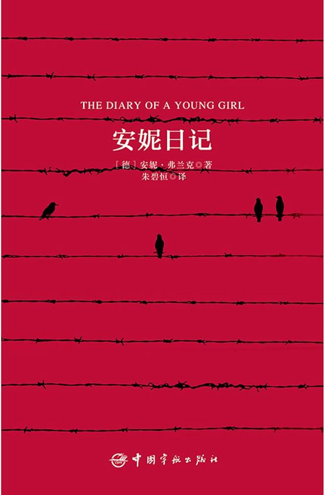 今天英语课上的安妮日记？