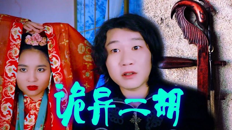 《诡故事第二季第一集·老宅的回声》 《诡故事第二季第一集·老宅的回声》