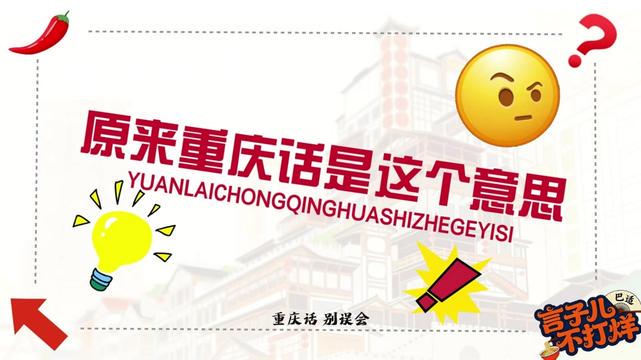 重庆话喊情话·那些带着火锅味的真心话，巴适得板