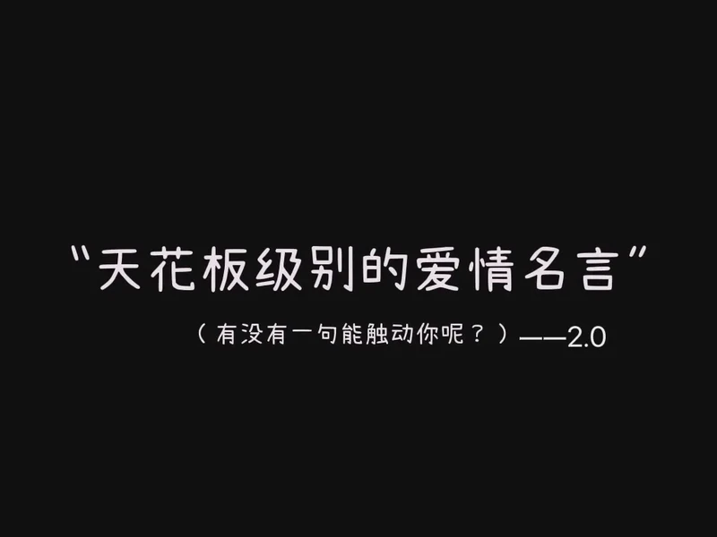 情话如诗,暖人心扉? 情话如诗,暖人心扉?